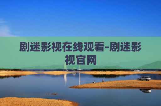 剧迷影视在线观看-剧迷影视官网