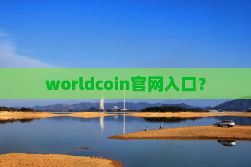 worldcoin官网入口？