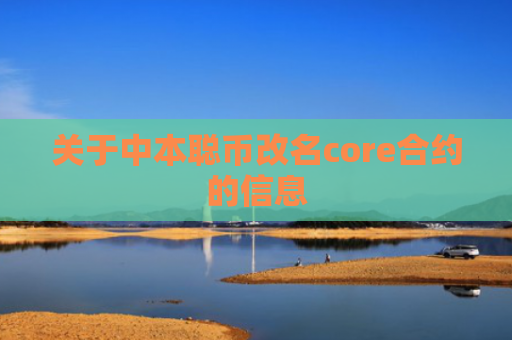 关于中本聪币改名core合约的信息