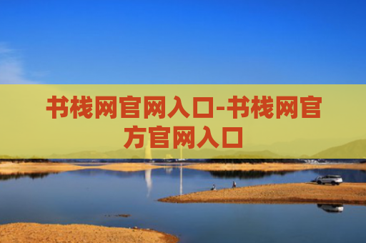 书栈网官网入口-书栈网官方官网入口