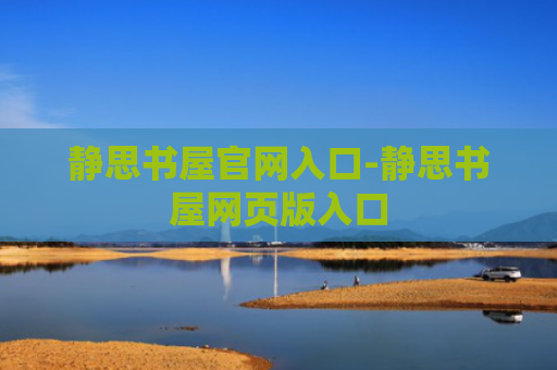 静思书屋官网入口-静思书屋网页版入口