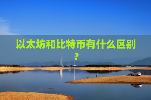 以太坊和比特币有什么区别？