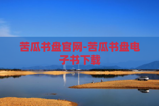 苦瓜书盘官网-苦瓜书盘电子书下载