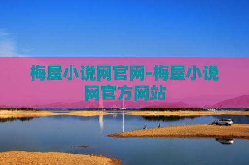 梅屋小说网官网-梅屋小说网官方网站