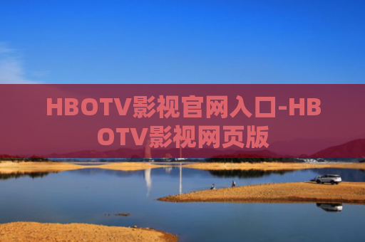 HBOTV影视官网入口-HBOTV影视网页版