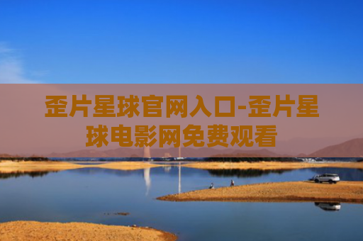 歪片星球官网入口-歪片星球电影网免费观看