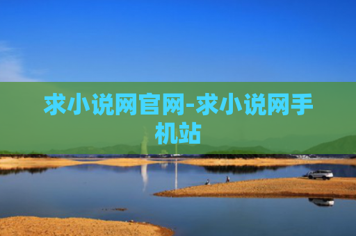 求小说网官网-求小说网手机站