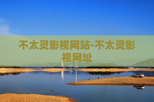 不太灵影视网站-不太灵影视网址
