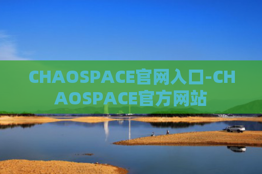 CHAOSPACE官网入口-CHAOSPACE官方网站