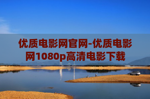 优质电影网官网-优质电影网1080p高清电影下载