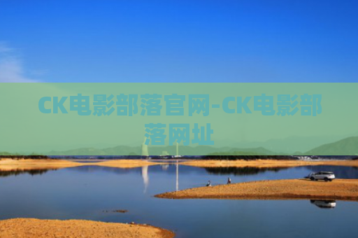 CK电影部落官网-CK电影部落网址