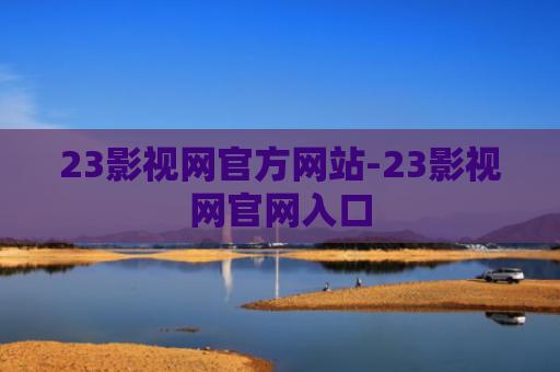 23影视网官方网站-23影视网官网入口