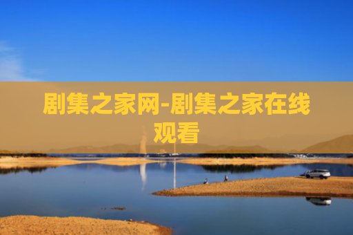 剧集之家网-剧集之家在线观看