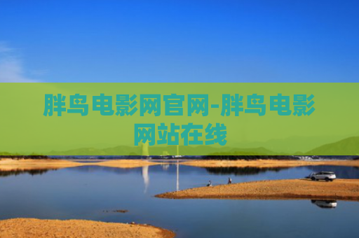 胖鸟电影网官网-胖鸟电影网站在线