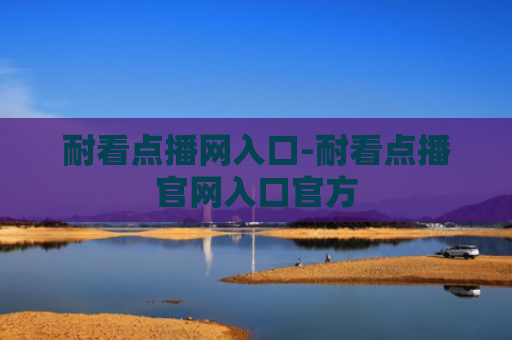 耐看点播网入口-耐看点播官网入口官方