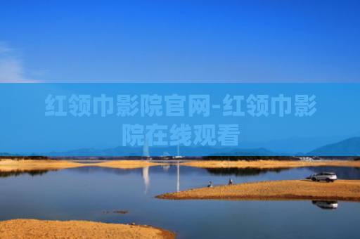 红领巾影院官网-红领巾影院在线观看