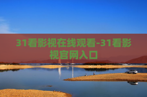 31看影视在线观看-31看影视官网入口