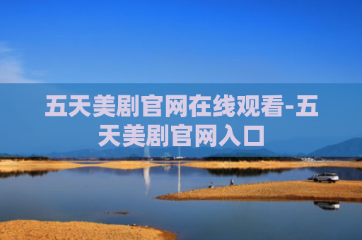 五天美剧官网在线观看-五天美剧官网入口