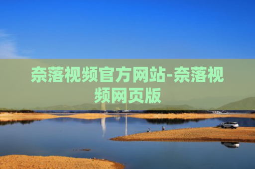 奈落视频官方网站-奈落视频网页版
