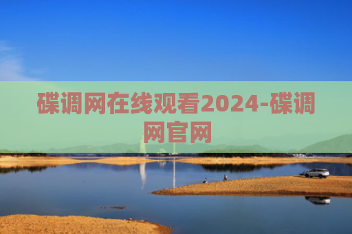 碟调网在线观看2024-碟调网官网