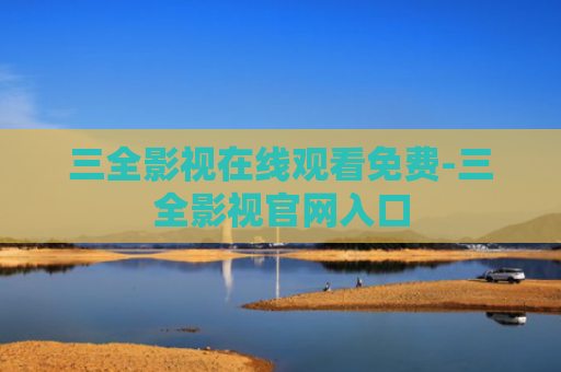 三全影视在线观看免费-三全影视官网入口