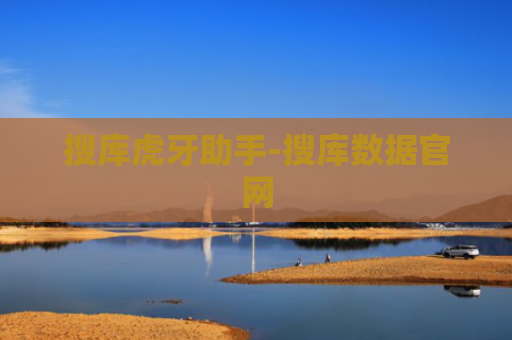 搜库虎牙助手-搜库数据官网