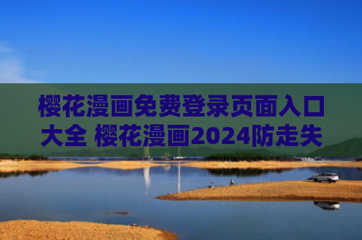 樱花漫画免费登录页面入口大全 樱花漫画2024防走失地址一览