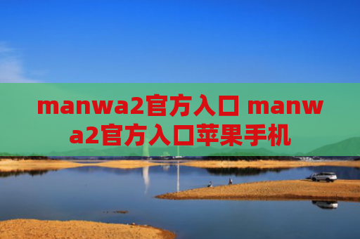 manwa2官方入口 manwa2官方入口苹果手机