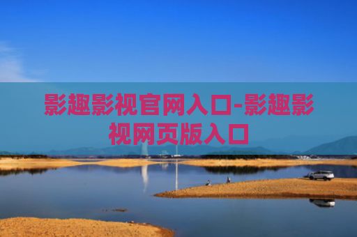 影趣影视官网入口-影趣影视网页版入口