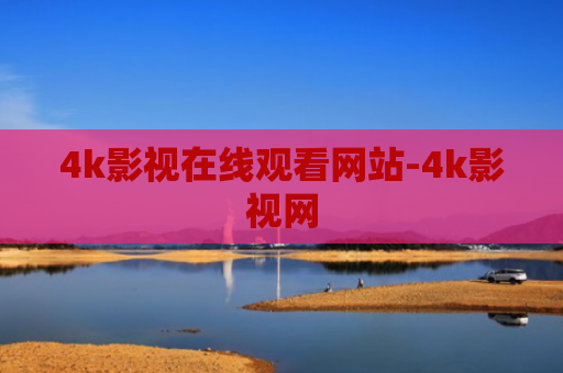 4k影视在线观看网站-4k影视网