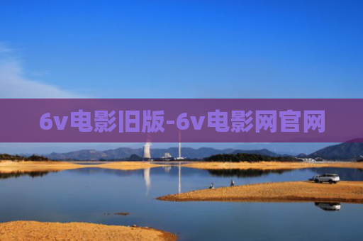 6v电影旧版-6v电影网官网