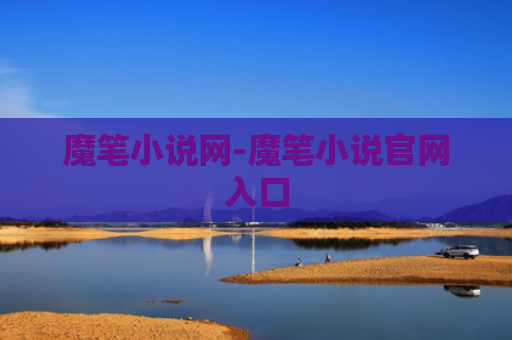 魔笔小说网-魔笔小说官网入口