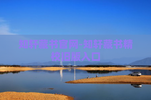知轩藏书官网-知轩藏书精校旧版入口