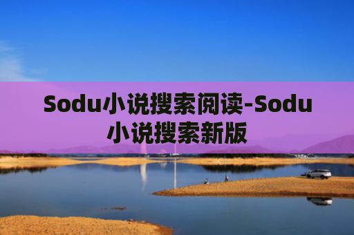Sodu小说搜索阅读-Sodu小说搜索新版