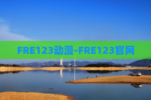 FRE123动漫-FRE123官网