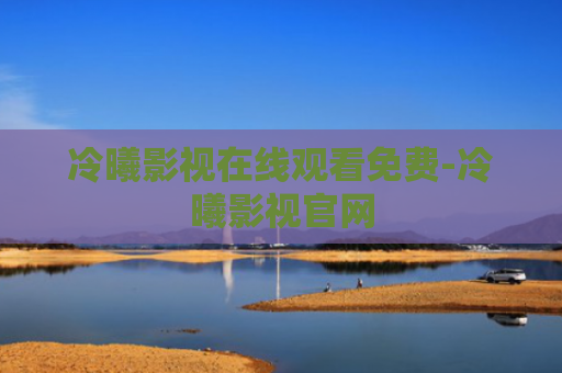 冷曦影视在线观看免费-冷曦影视官网