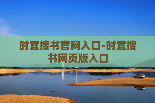 时宜搜书官网入口-时宜搜书网页版入口