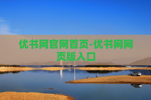 优书网官网首页-优书网网页版入口