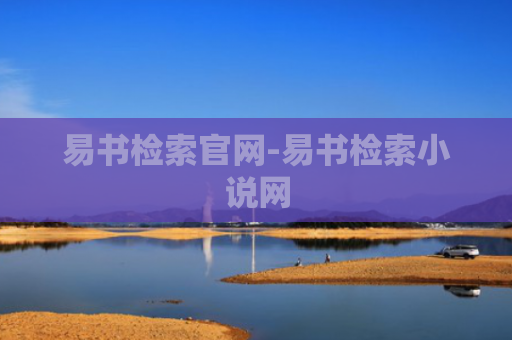 易书检索官网-易书检索小说网