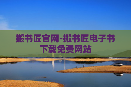 搬书匠官网-搬书匠电子书下载免费网站