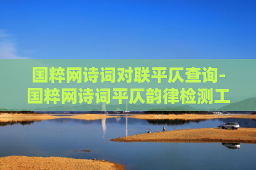 国粹网诗词对联平仄查询-国粹网诗词平仄韵律检测工具