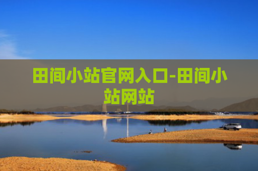 田间小站官网入口-田间小站网站
