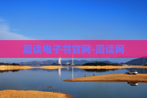 周读电子书官网-周读网