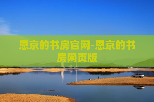 恩京的书房官网-恩京的书房网页版