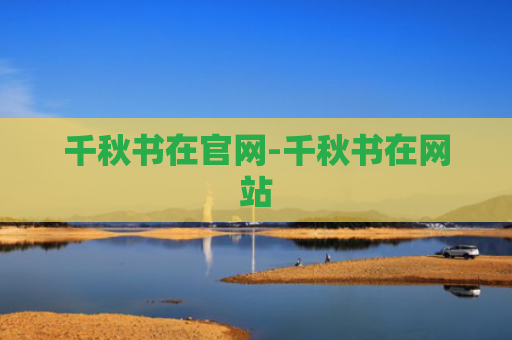 千秋书在官网-千秋书在网站