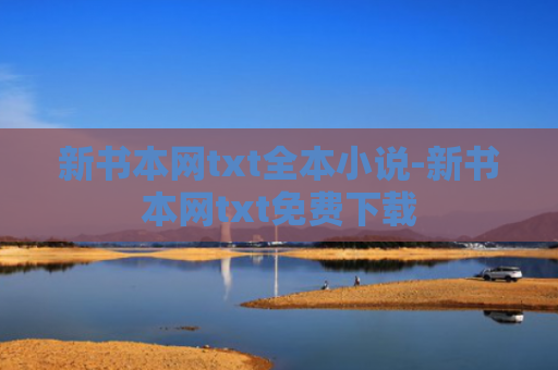 新书本网txt全本小说-新书本网txt免费下载