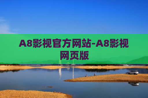 A8影视官方网站-A8影视网页版