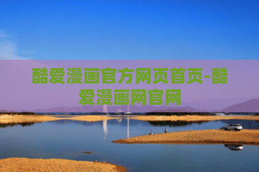 酷爱漫画官方网页首页-酷爱漫画网官网