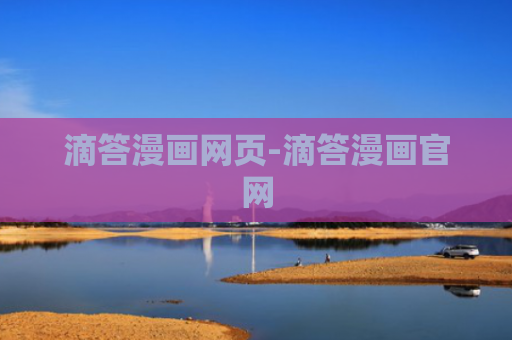 滴答漫画网页-滴答漫画官网