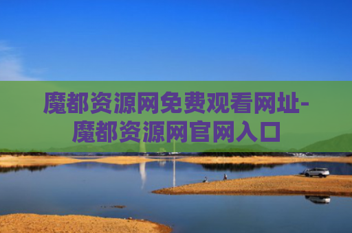 魔都资源网免费观看网址-魔都资源网官网入口